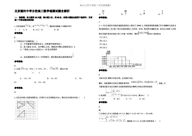 北京潞河中学分校高三数学理测试题含解析