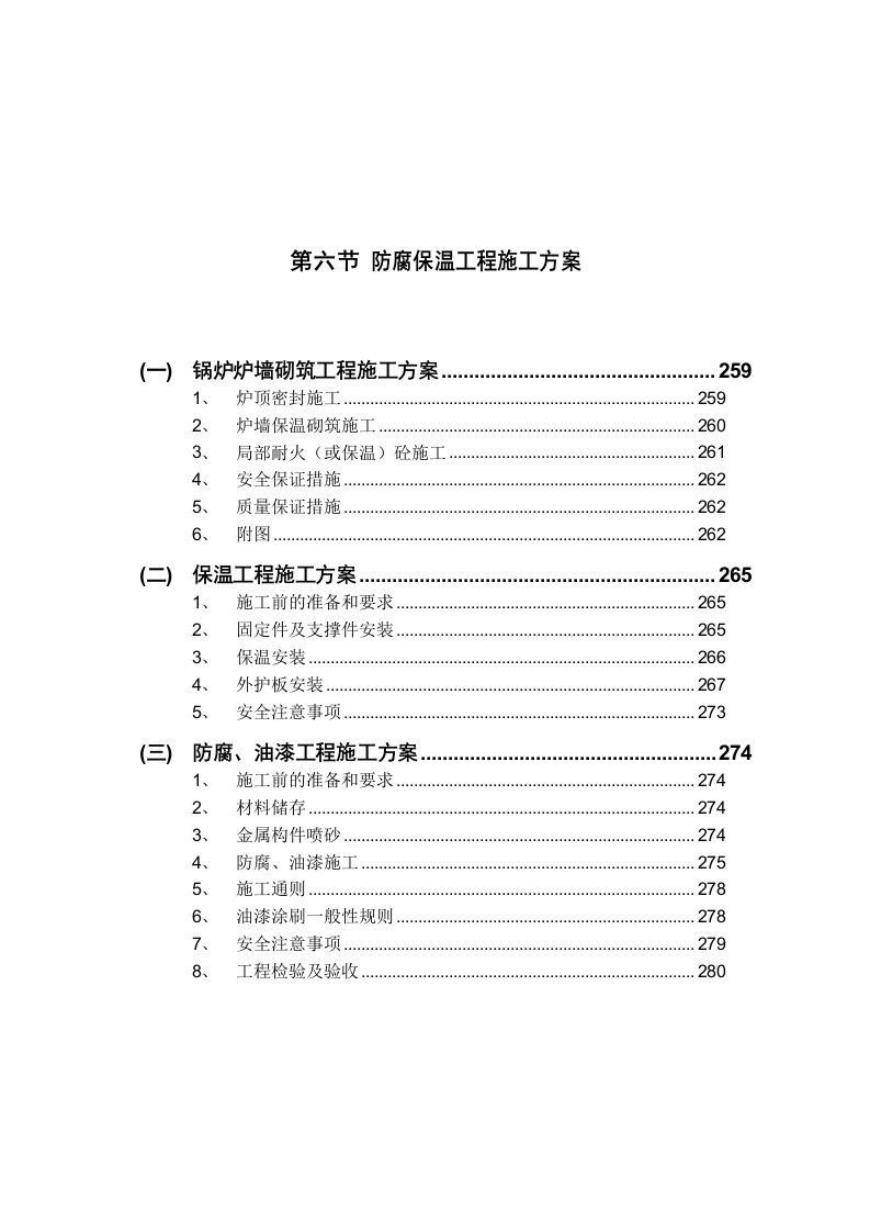 厂房防腐保温工程施工方案内蒙古砌筑工程保温混凝土施工