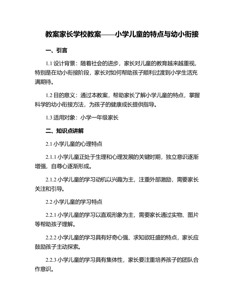 家长学校教案——小学儿童的特点与幼小衔接