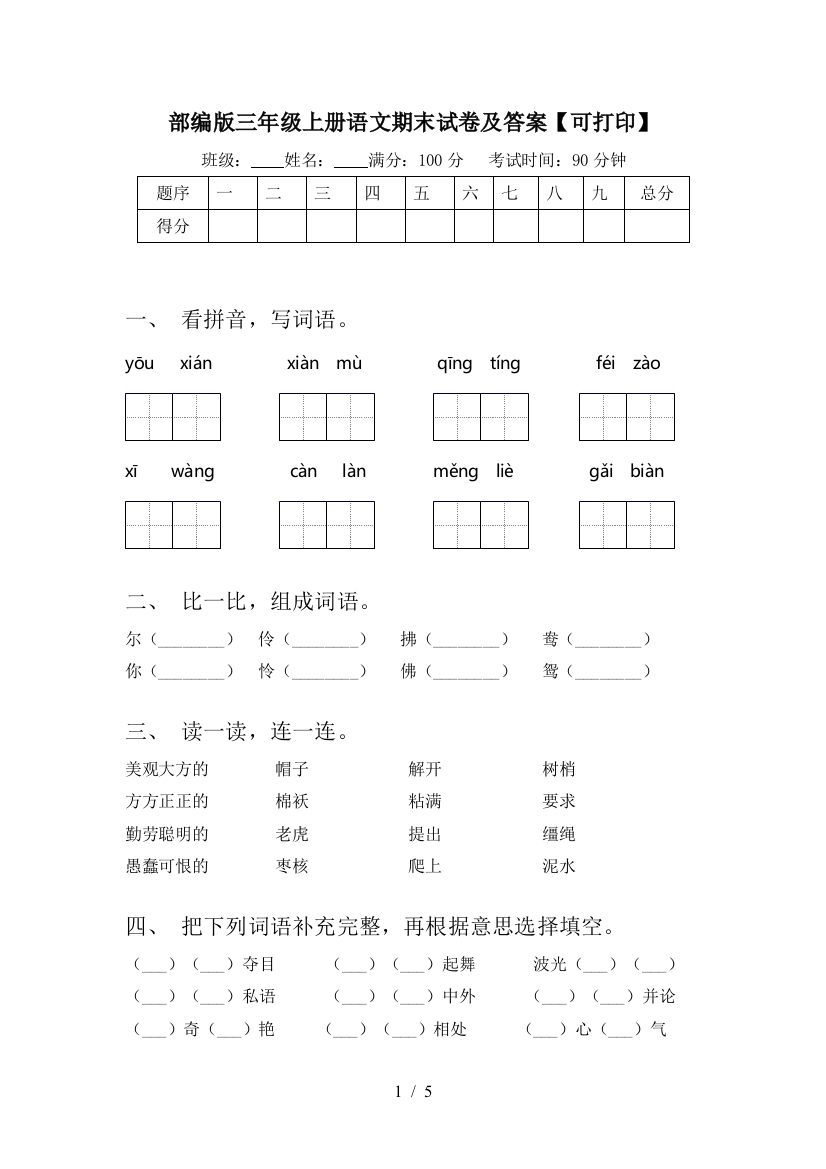 部编版三年级上册语文期末试卷及答案【可打印】