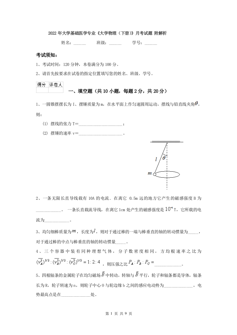 2022年大学基础医学专业大学物理下册月考试题-附解析