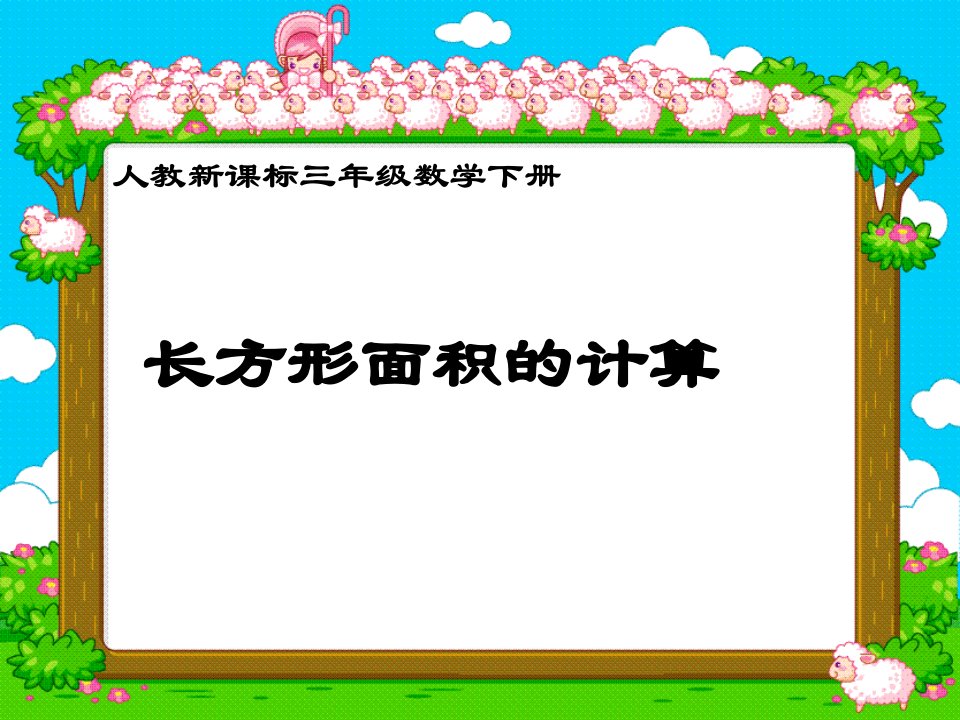 人教新课标数学三年级下册《长方形面积的计算