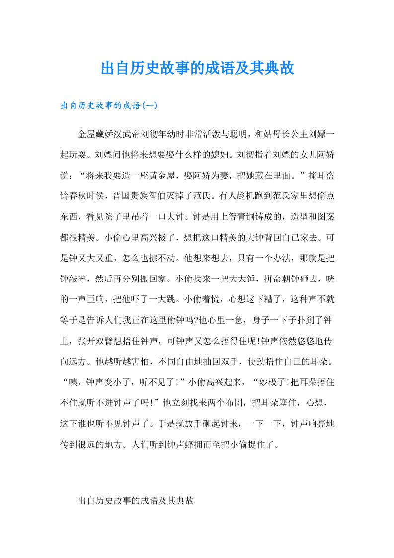 出自历史故事的成语及其典故