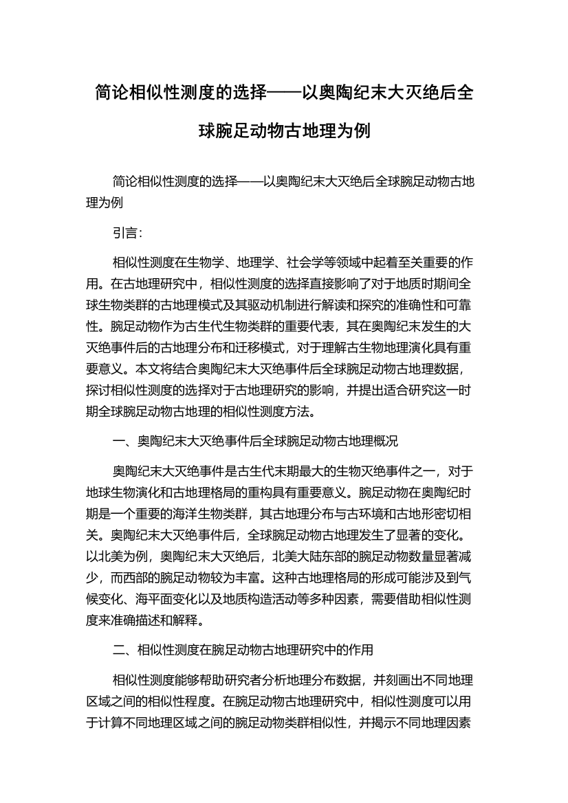 简论相似性测度的选择——以奥陶纪末大灭绝后全球腕足动物古地理为例