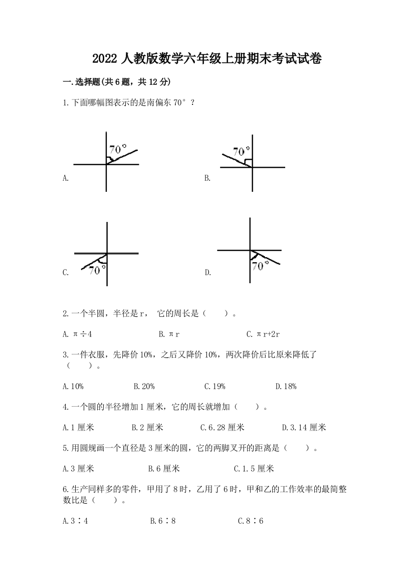 2022人教版数学六年级上册期末考试试卷及1套参考答案