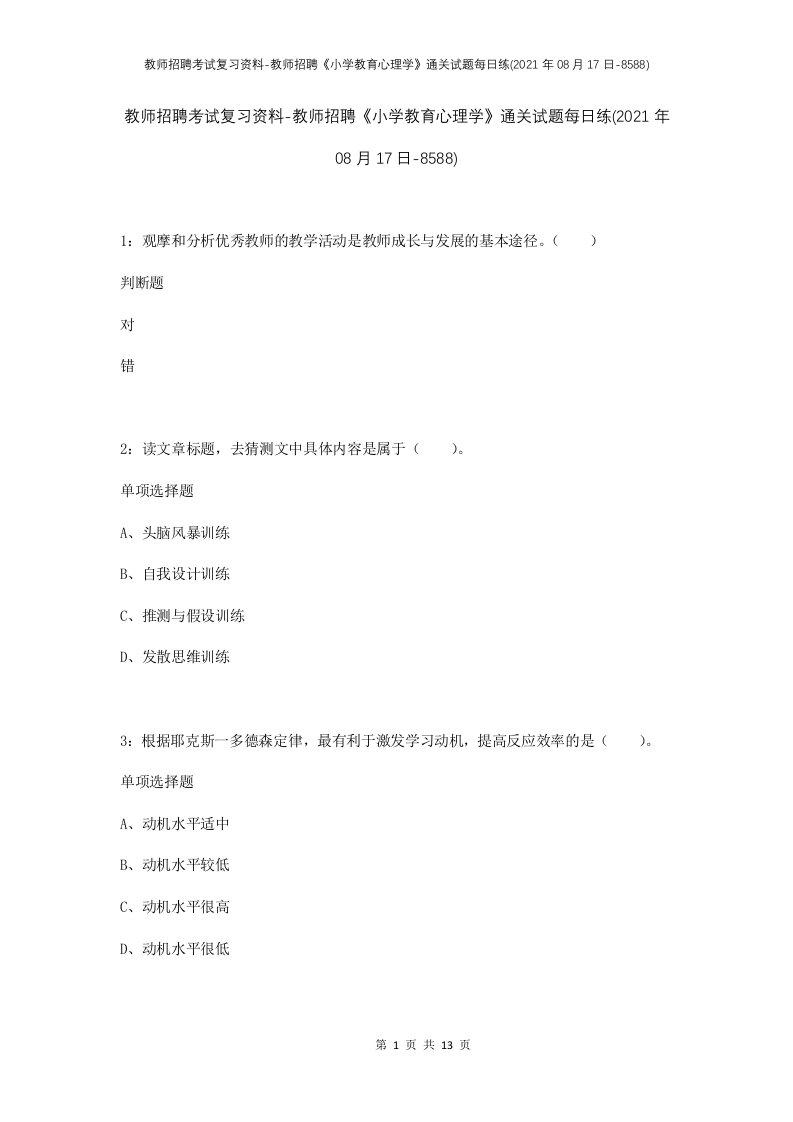 教师招聘考试复习资料-教师招聘小学教育心理学通关试题每日练2021年08月17日-8588