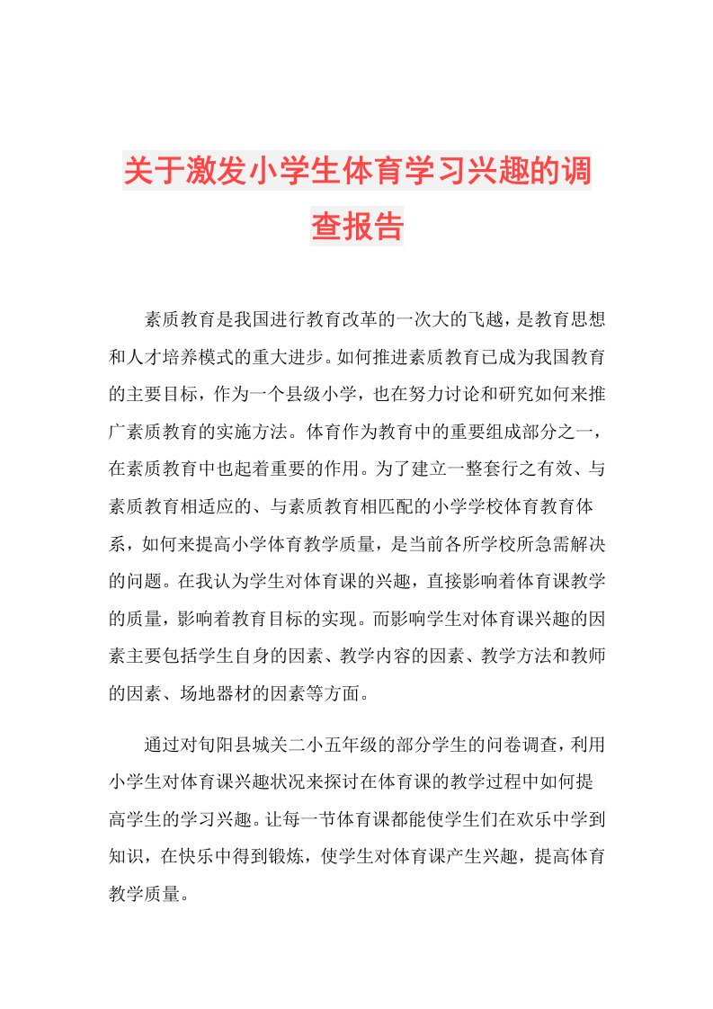 关于激发小学生体育学习兴趣的调查报告