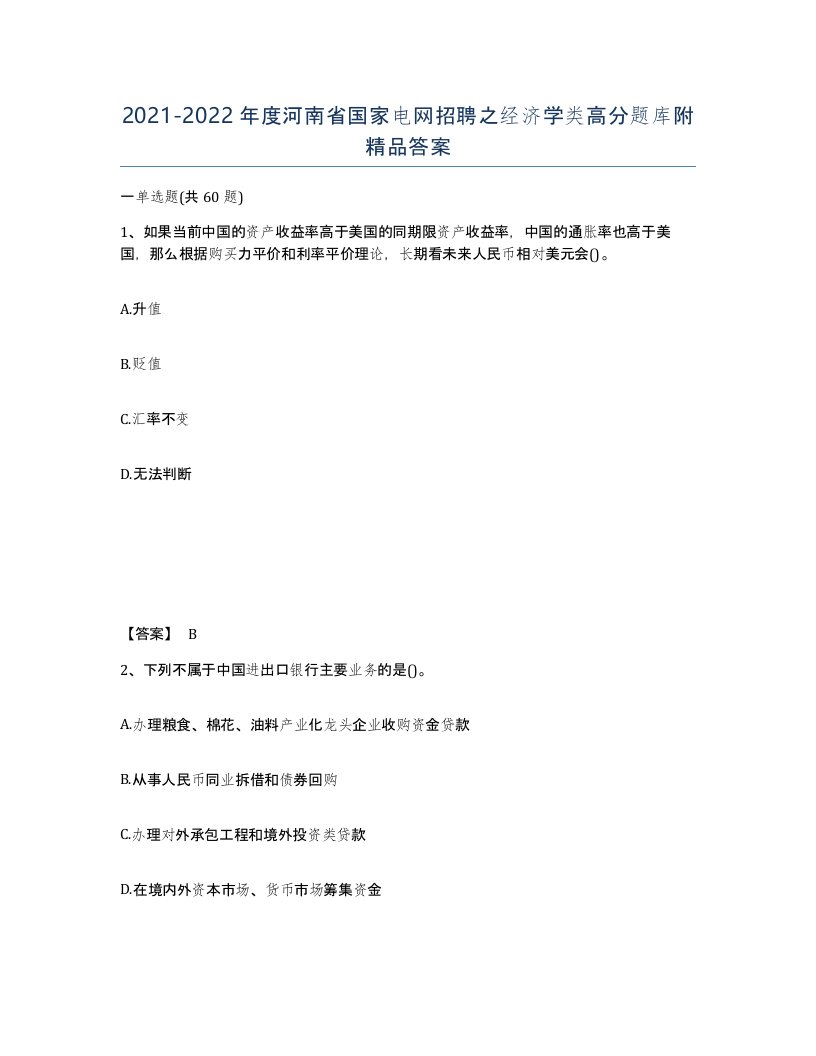 2021-2022年度河南省国家电网招聘之经济学类高分题库附答案