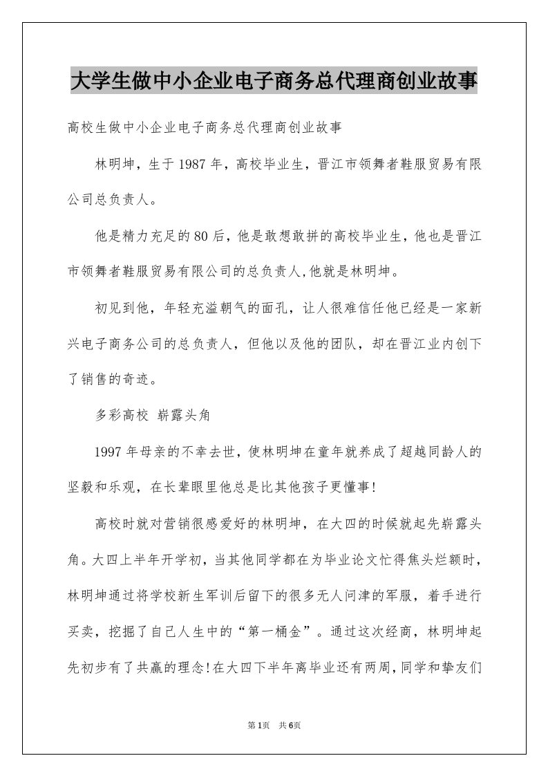 大学生做中小企业电子商务总代理商创业故事