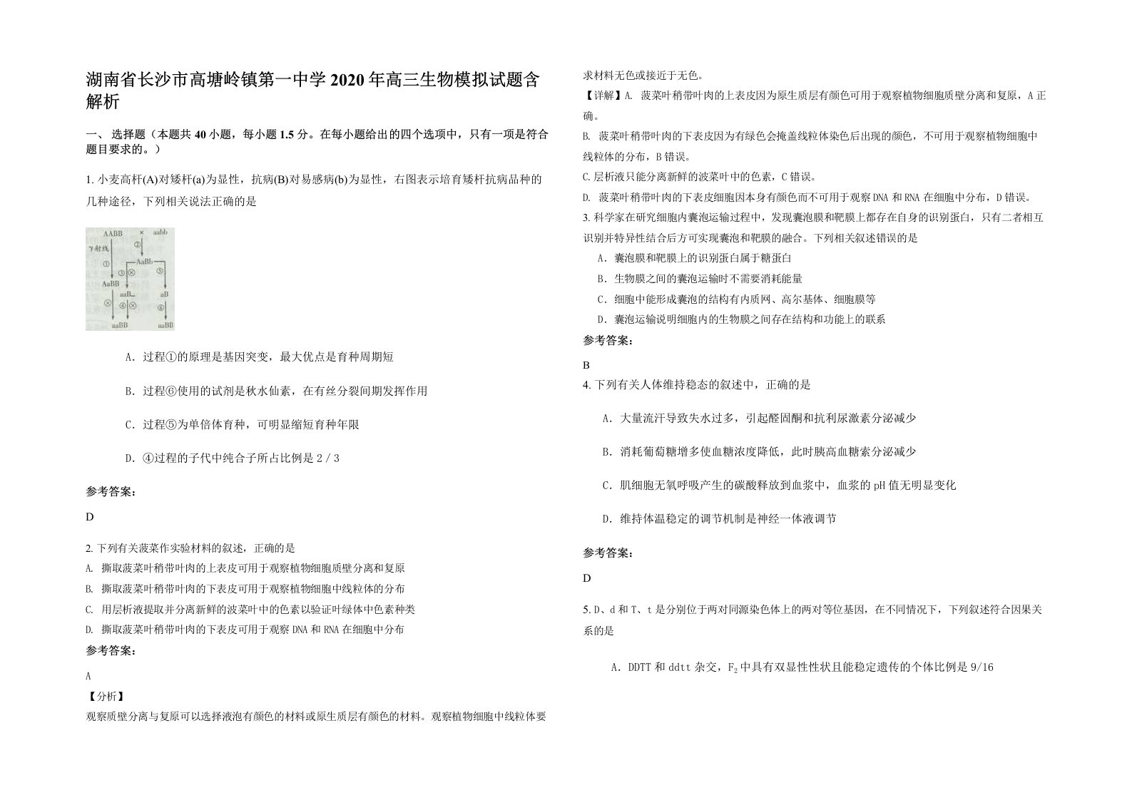 湖南省长沙市高塘岭镇第一中学2020年高三生物模拟试题含解析