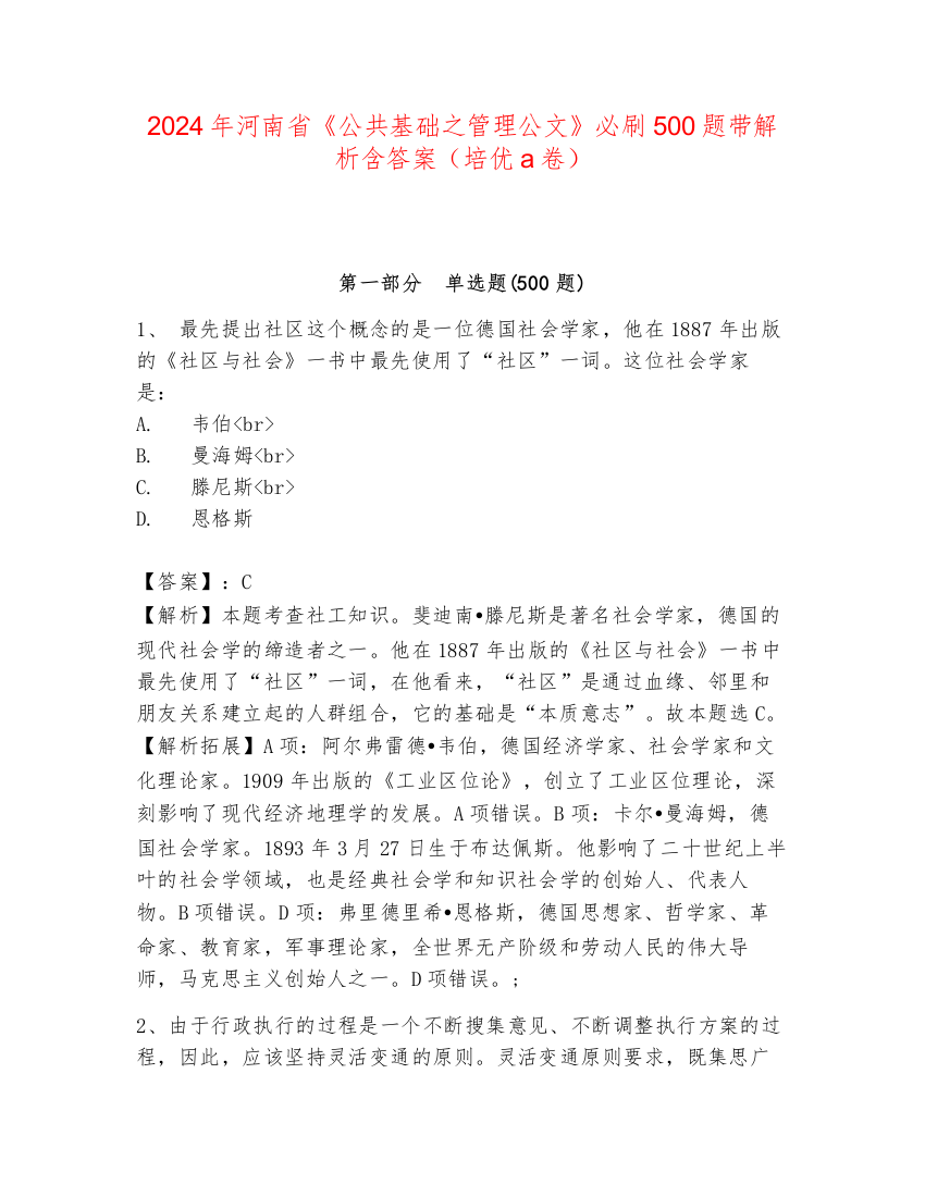 2024年河南省《公共基础之管理公文》必刷500题带解析含答案（培优a卷）