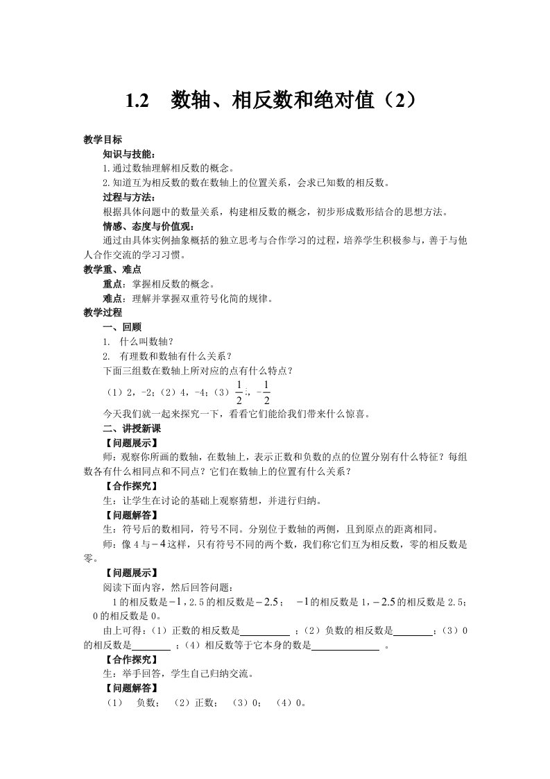 七年级数学上册1.2数轴、相反数和绝对值教案沪科版