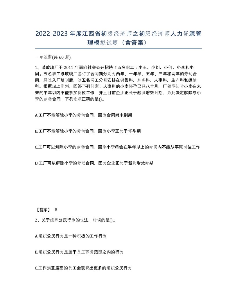 2022-2023年度江西省初级经济师之初级经济师人力资源管理模拟试题含答案