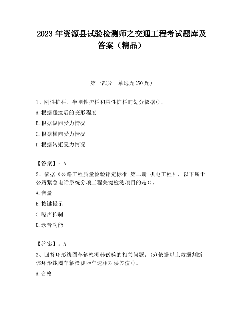 2023年资源县试验检测师之交通工程考试题库及答案（精品）