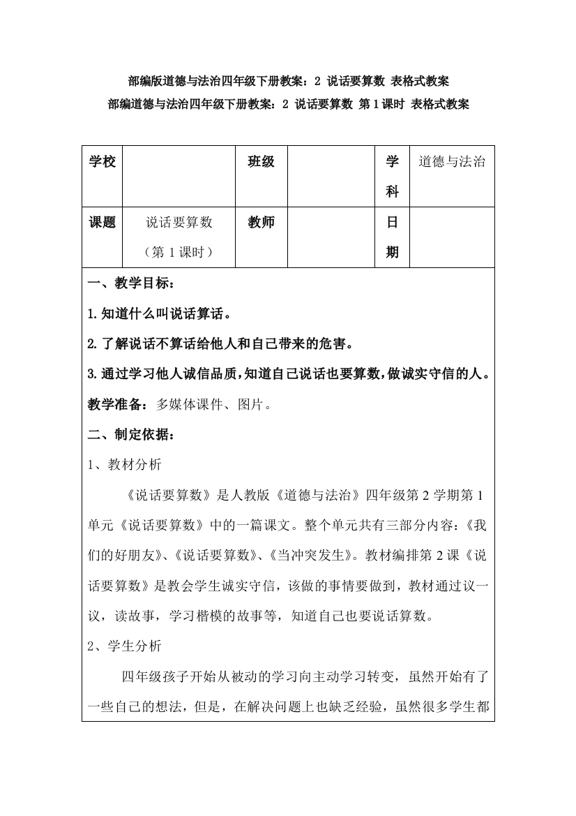 【新教材】部编道德与法治四年级下册教案：2-说话要算数-表格式教案