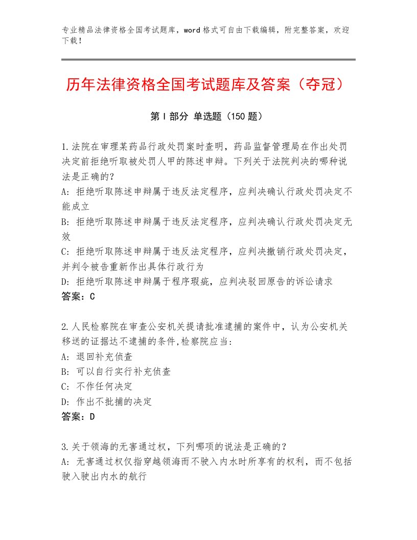 内部培训法律资格全国考试通关秘籍题库【考试直接用】