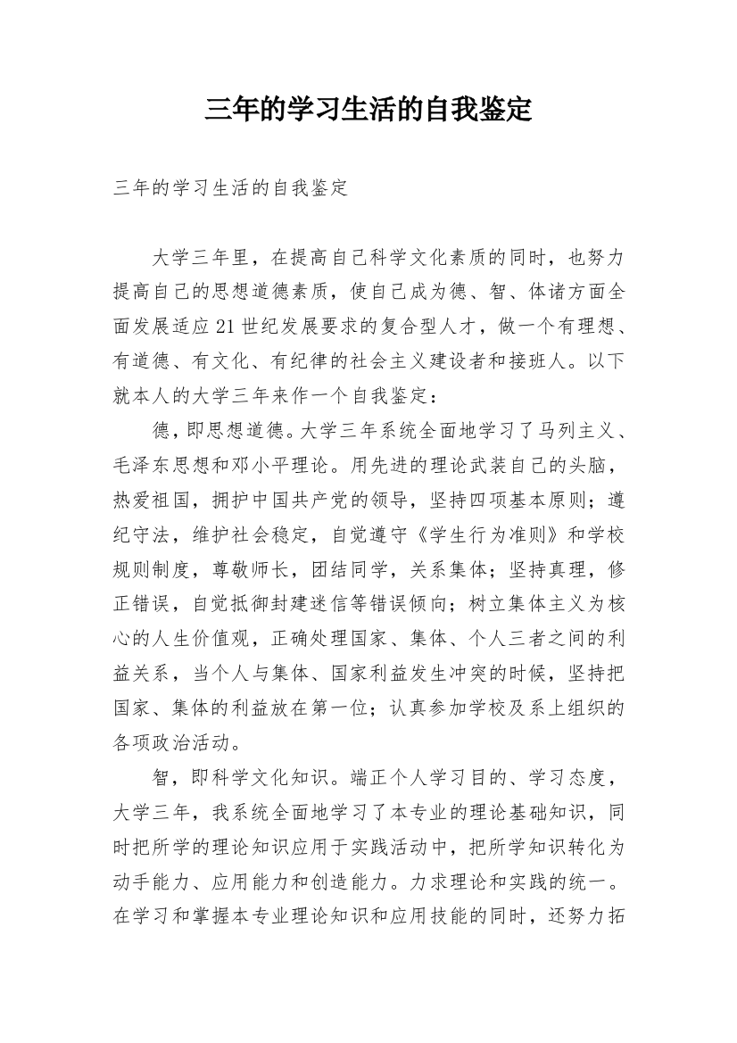 三年的学习生活的自我鉴定