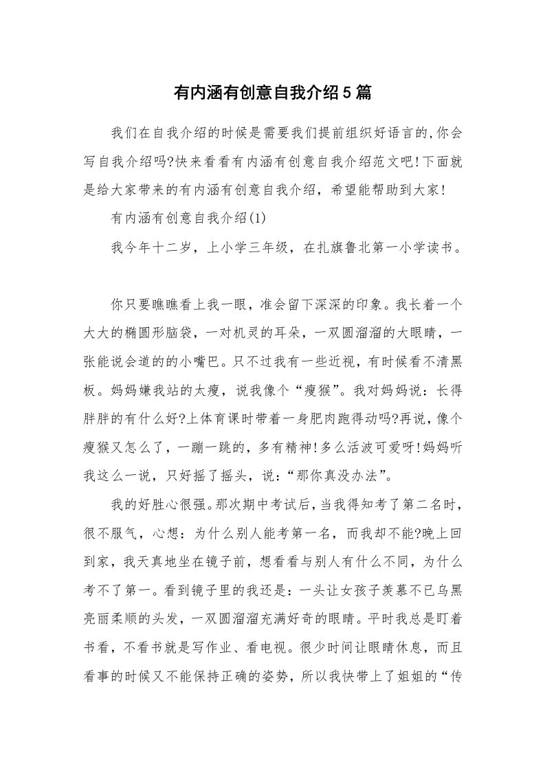 个性自我介绍_有内涵有创意自我介绍5篇