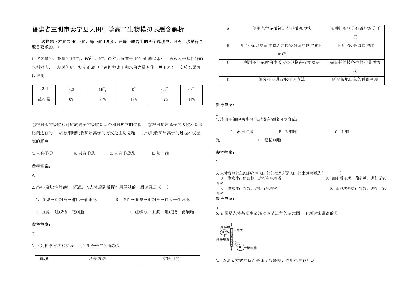 福建省三明市泰宁县大田中学高二生物模拟试题含解析