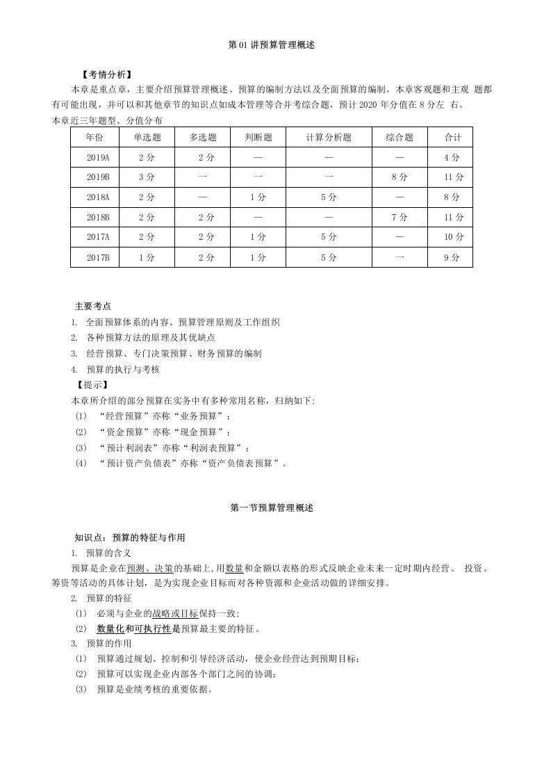 2020年中级会计师财务管理知识点精讲讲义第01讲预算管理概述