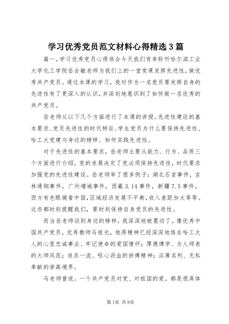 7学习优秀党员范文材料心得精选3篇