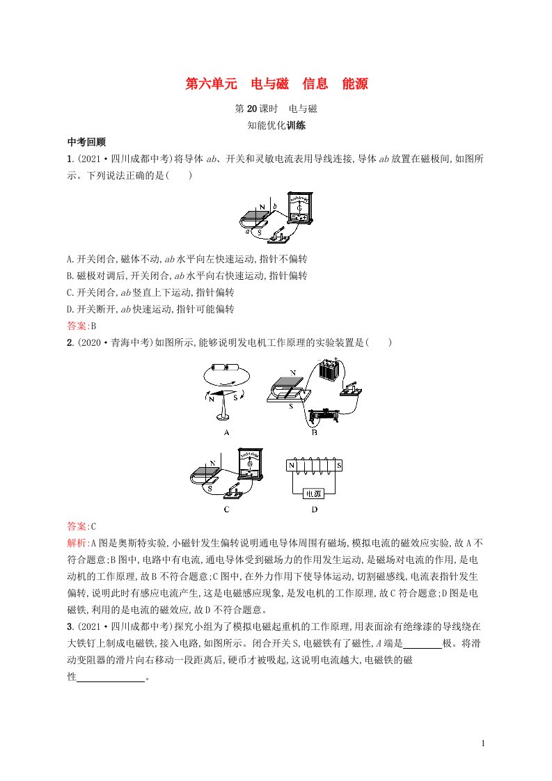 2022初中物理总复习第六单元电与磁信息能源第20课时电与磁新人教版