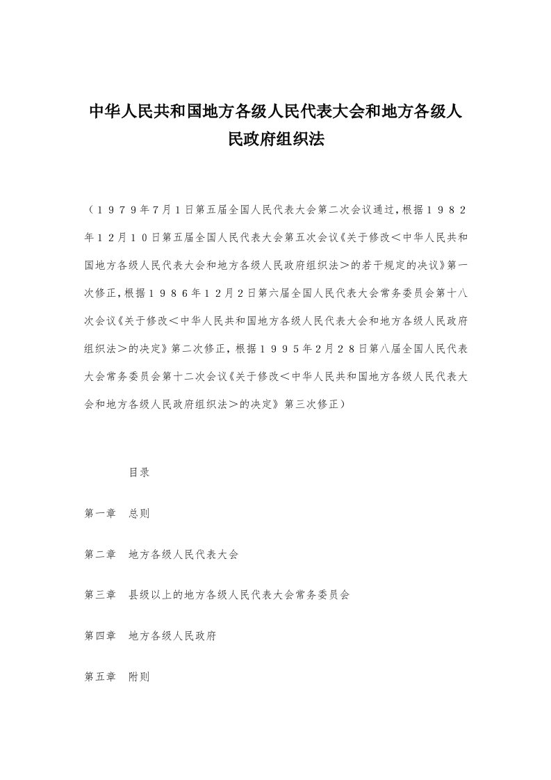 组织设计-中华人民共和国地方各级人民代表大会和地方各级人民政府组织法27