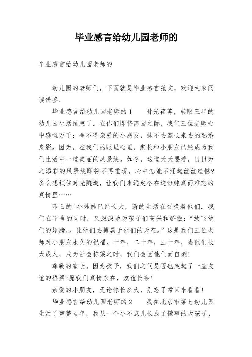 毕业感言给幼儿园老师的