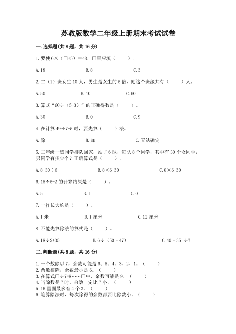 苏教版数学二年级上册期末考试试卷含答案（b卷）