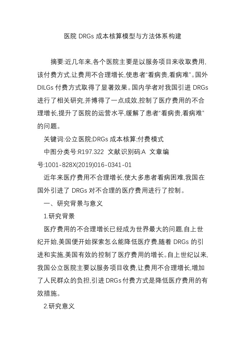 医院DRGs成本核算模型与方法体系构建