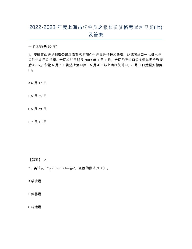 2022-2023年度上海市报检员之报检员资格考试练习题七及答案