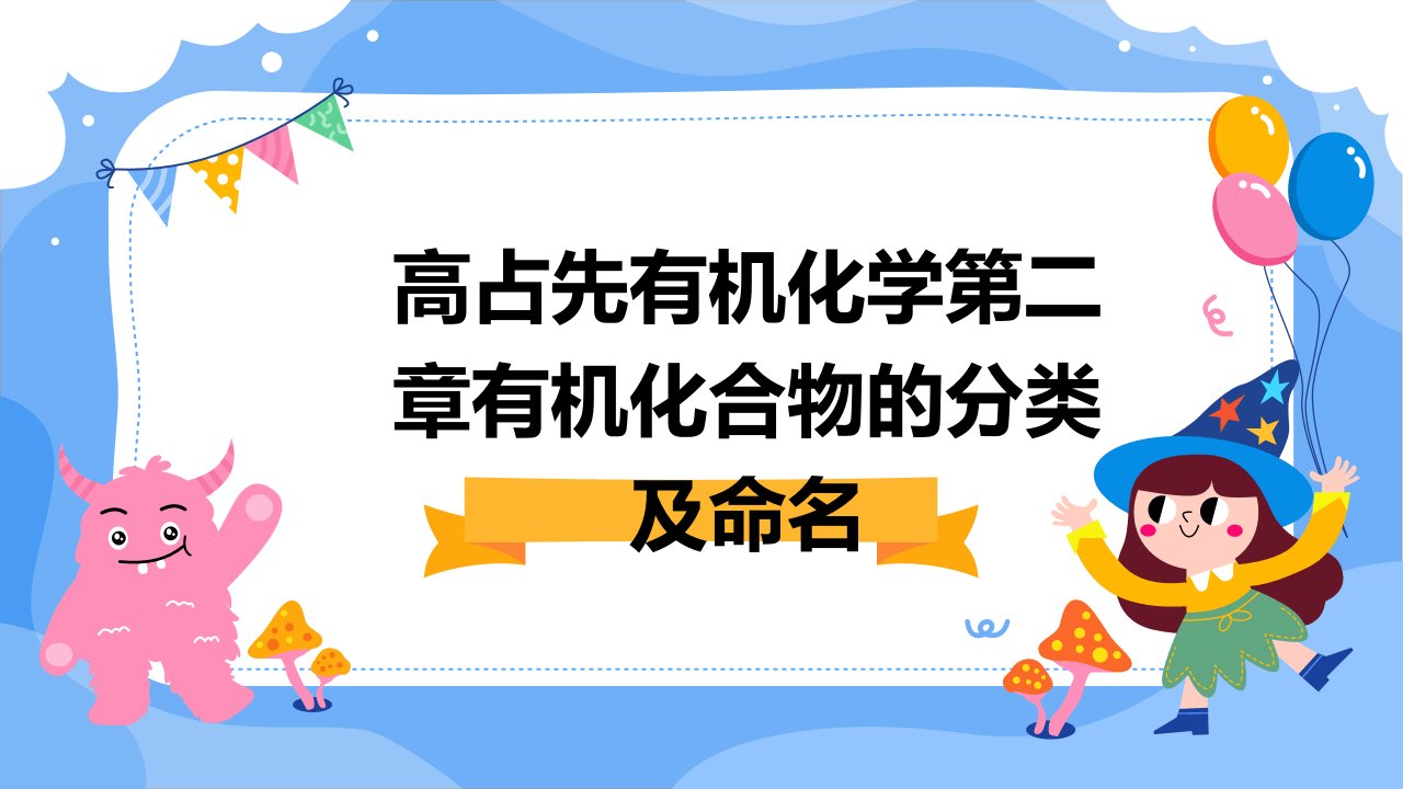 高占先有机化学第二章有机化合物的分类及命名