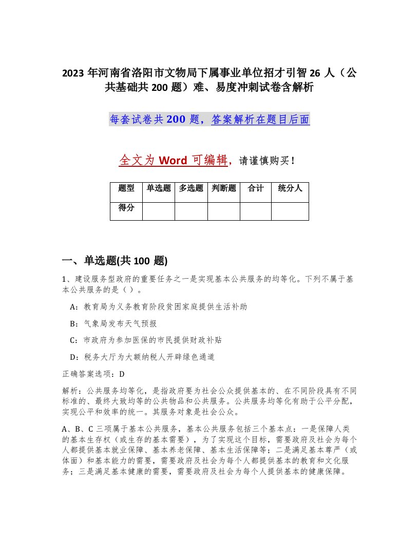 2023年河南省洛阳市文物局下属事业单位招才引智26人公共基础共200题难易度冲刺试卷含解析