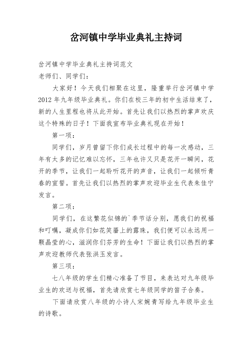 岔河镇中学毕业典礼主持词