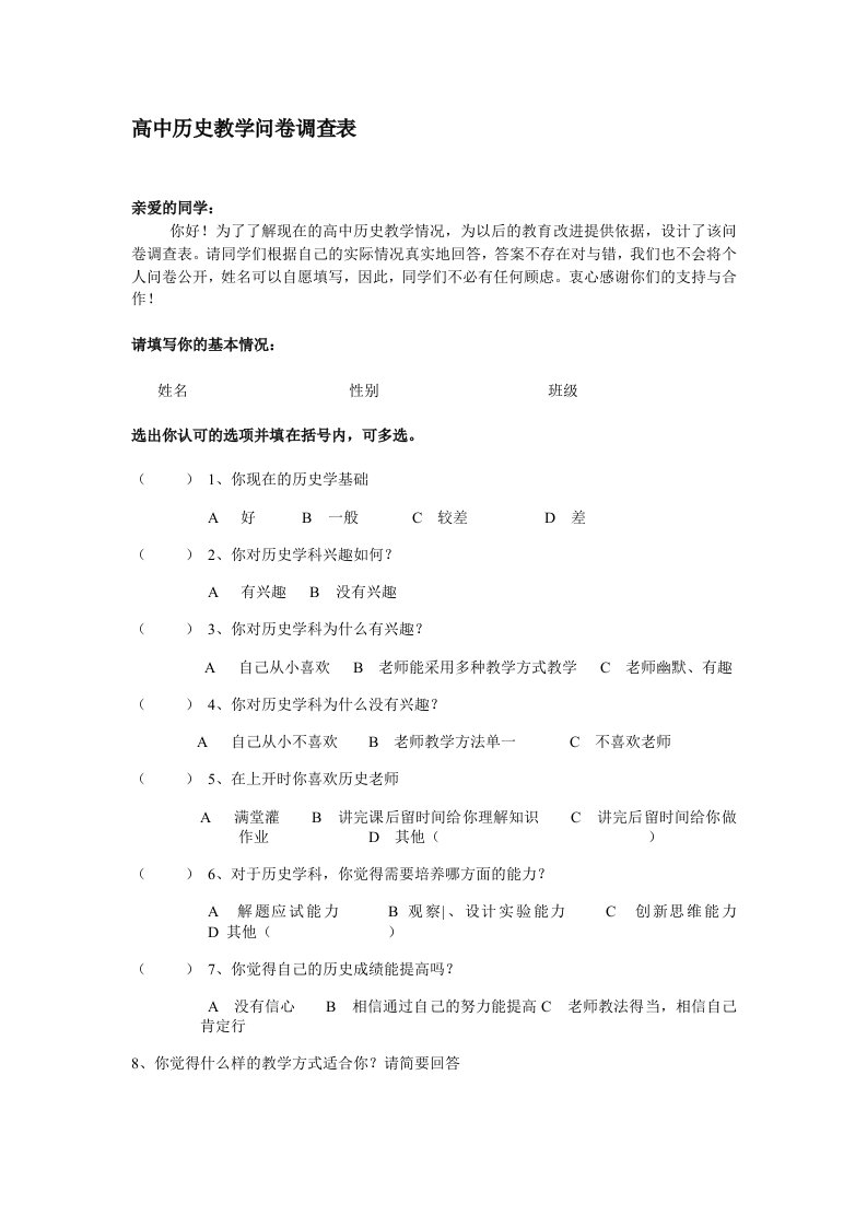 高中历史教学问卷调查表