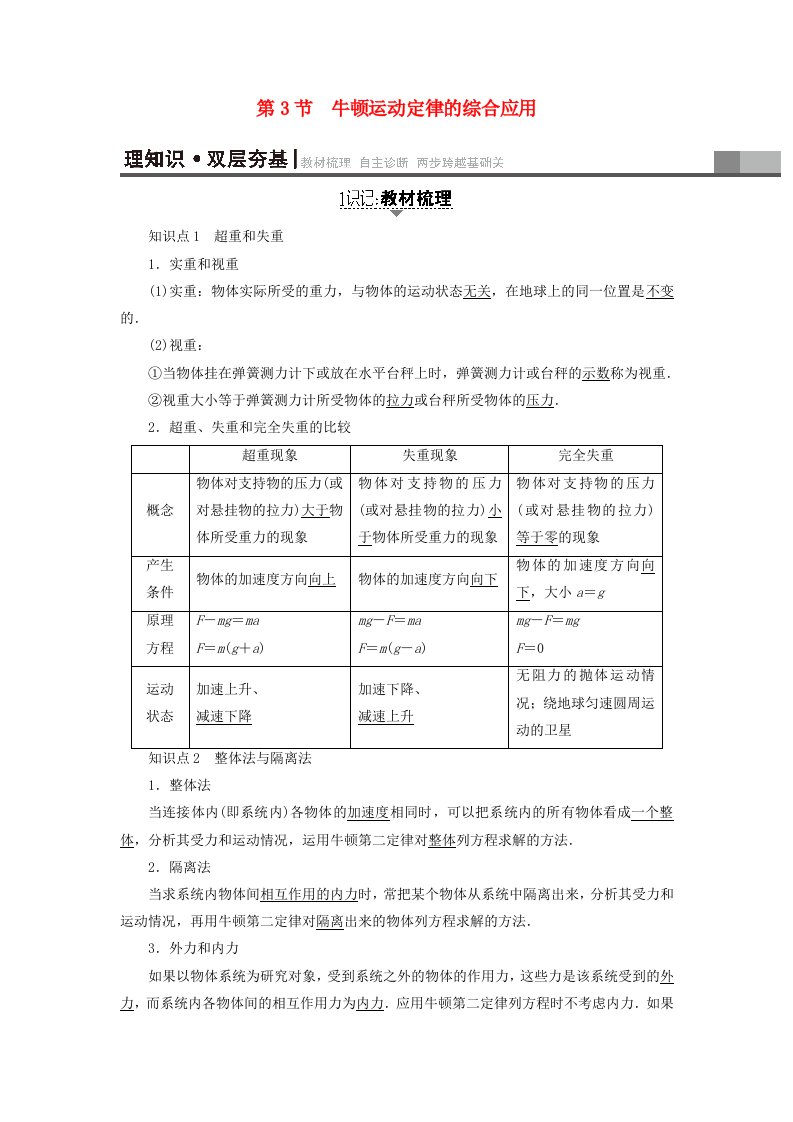 通用版高考物理一轮复习第3章牛顿运动定律第3节牛顿运动定律的综合应用教师用书