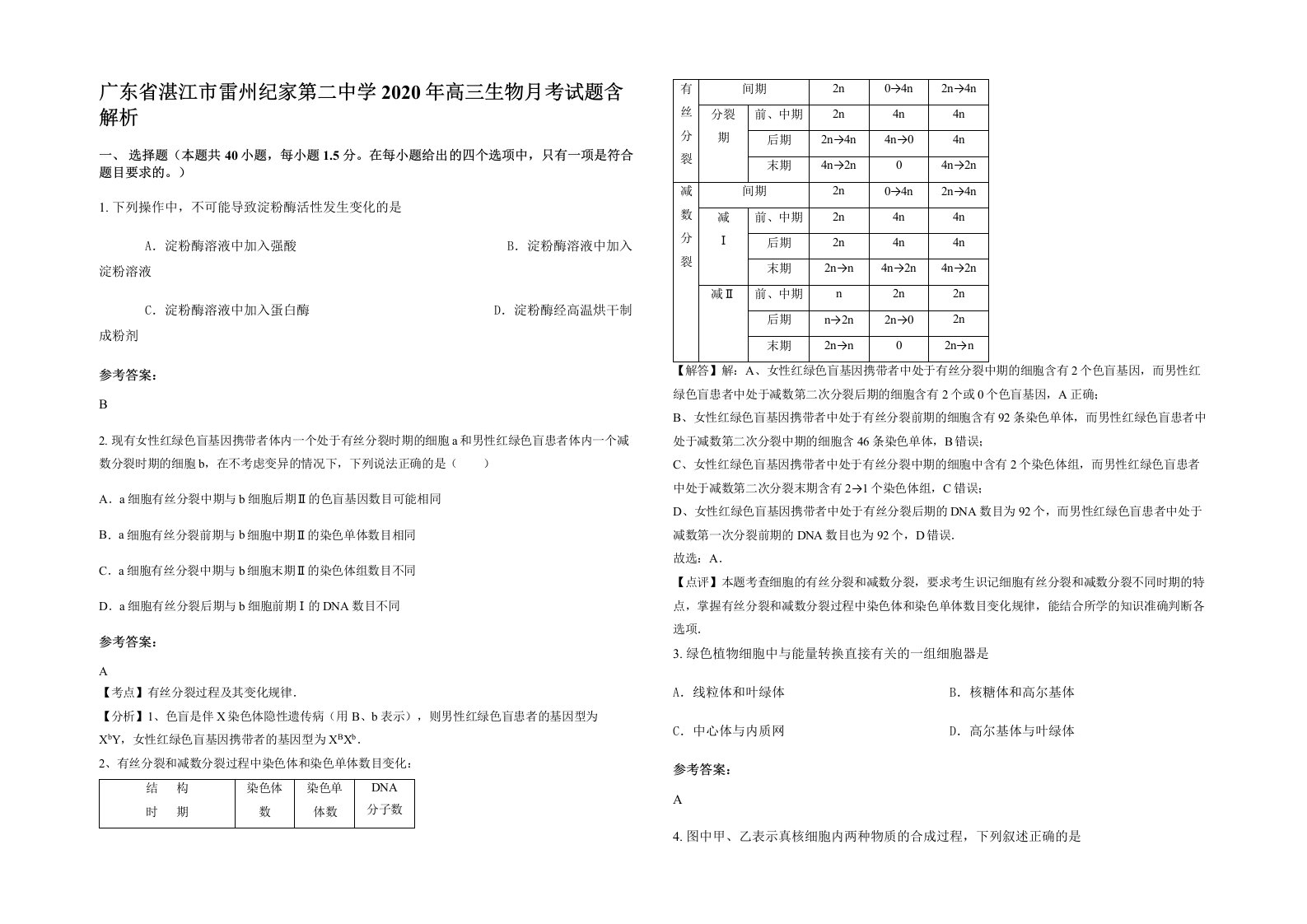 广东省湛江市雷州纪家第二中学2020年高三生物月考试题含解析