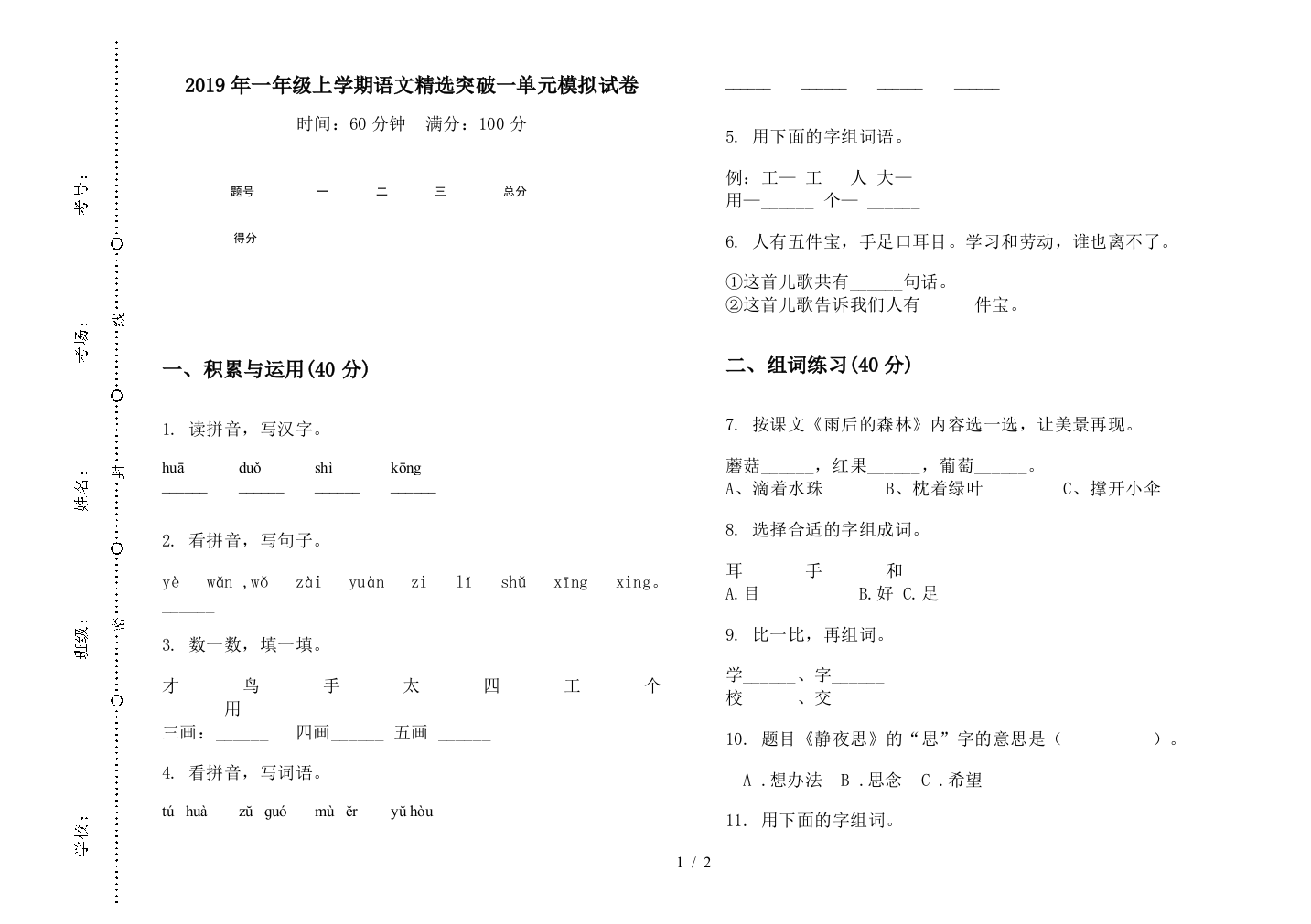 2019年一年级上学期语文精选突破一单元模拟试卷