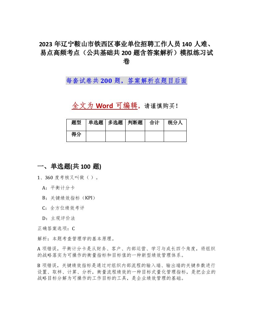 2023年辽宁鞍山市铁西区事业单位招聘工作人员140人难易点高频考点公共基础共200题含答案解析模拟练习试卷