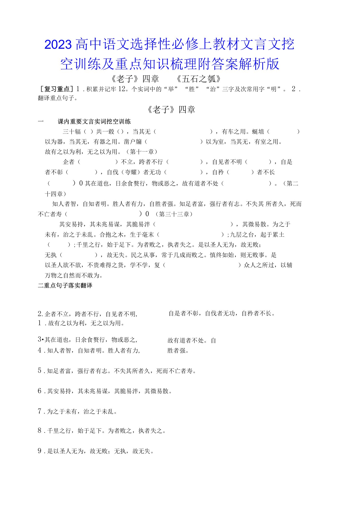 2023高中语文选择性必修上教材文言文挖空训练及重点知识梳理附答案解析版