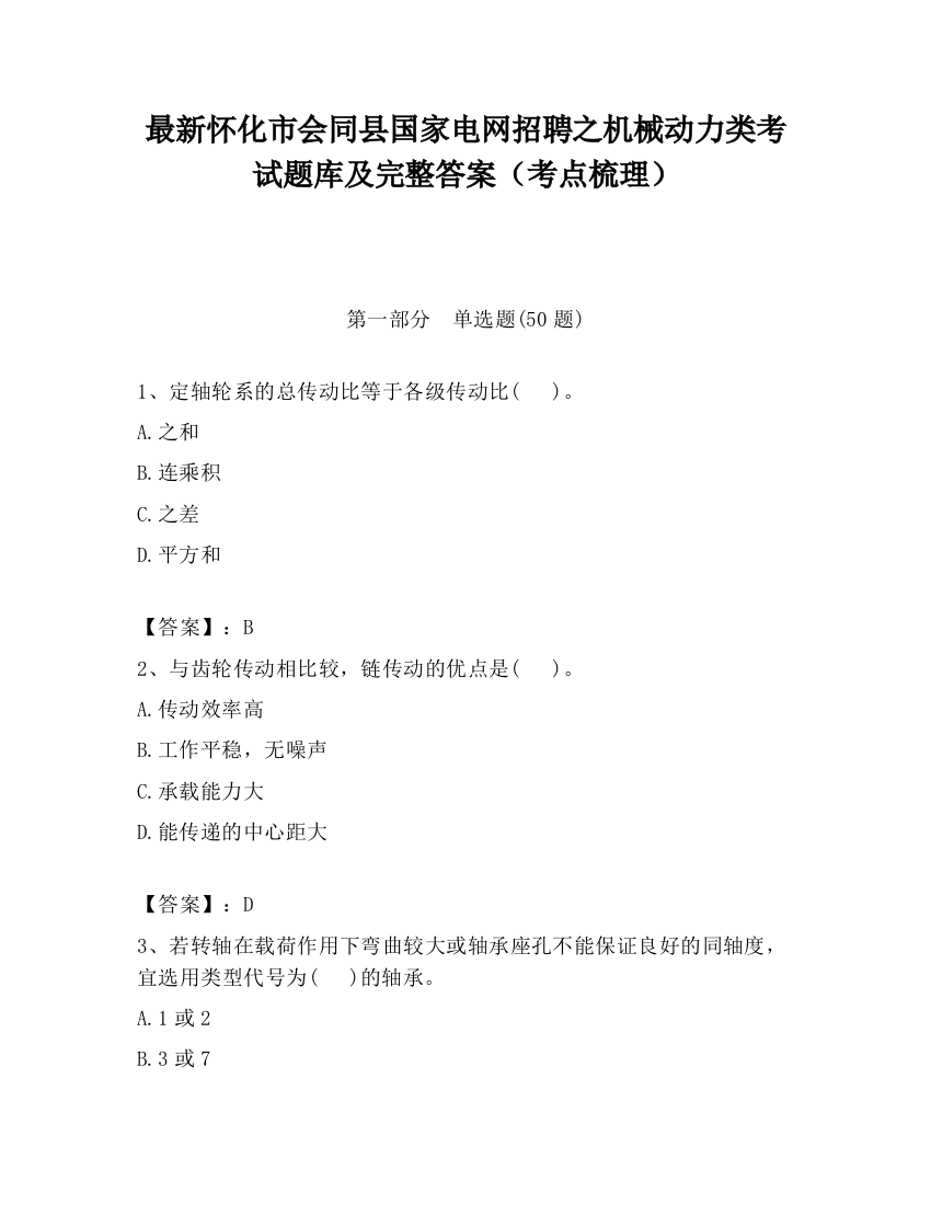 最新怀化市会同县国家电网招聘之机械动力类考试题库及完整答案（考点梳理）