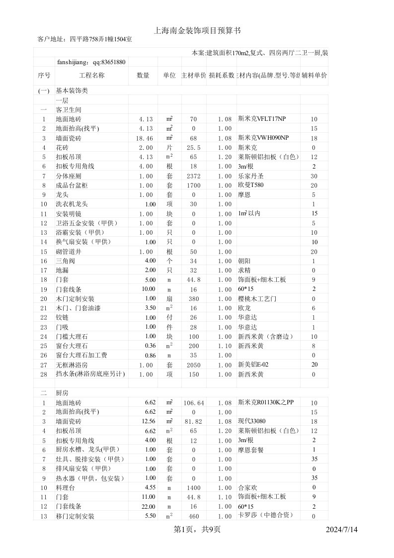 家庭装修工程预算表