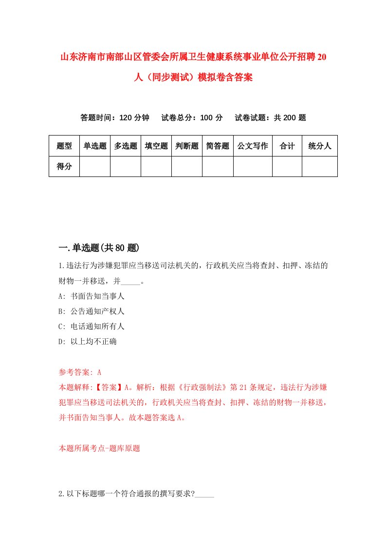 山东济南市南部山区管委会所属卫生健康系统事业单位公开招聘20人同步测试模拟卷含答案7