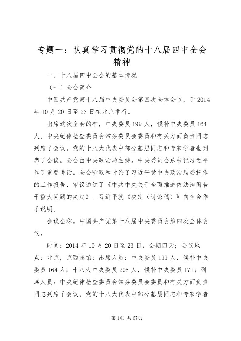 2022专题一认真学习贯彻党的十八届四中全会精神