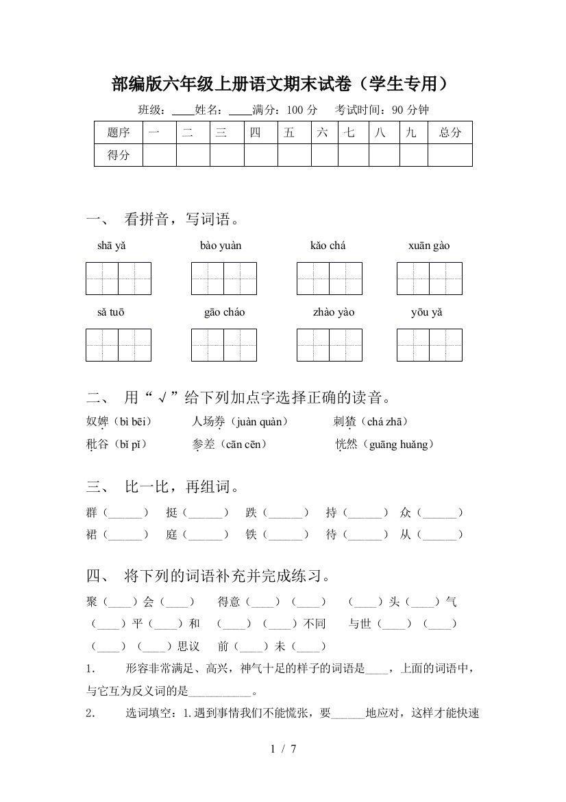 部编版六年级上册语文期末试卷(学生专用)