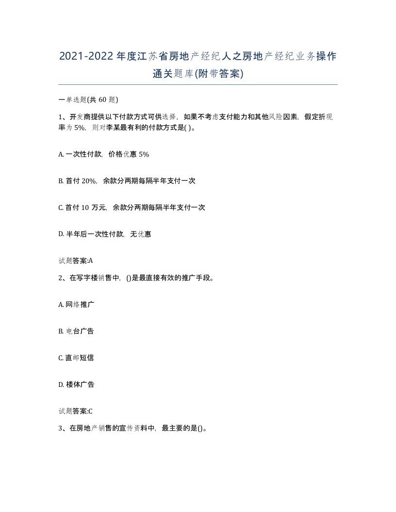 2021-2022年度江苏省房地产经纪人之房地产经纪业务操作通关题库附带答案