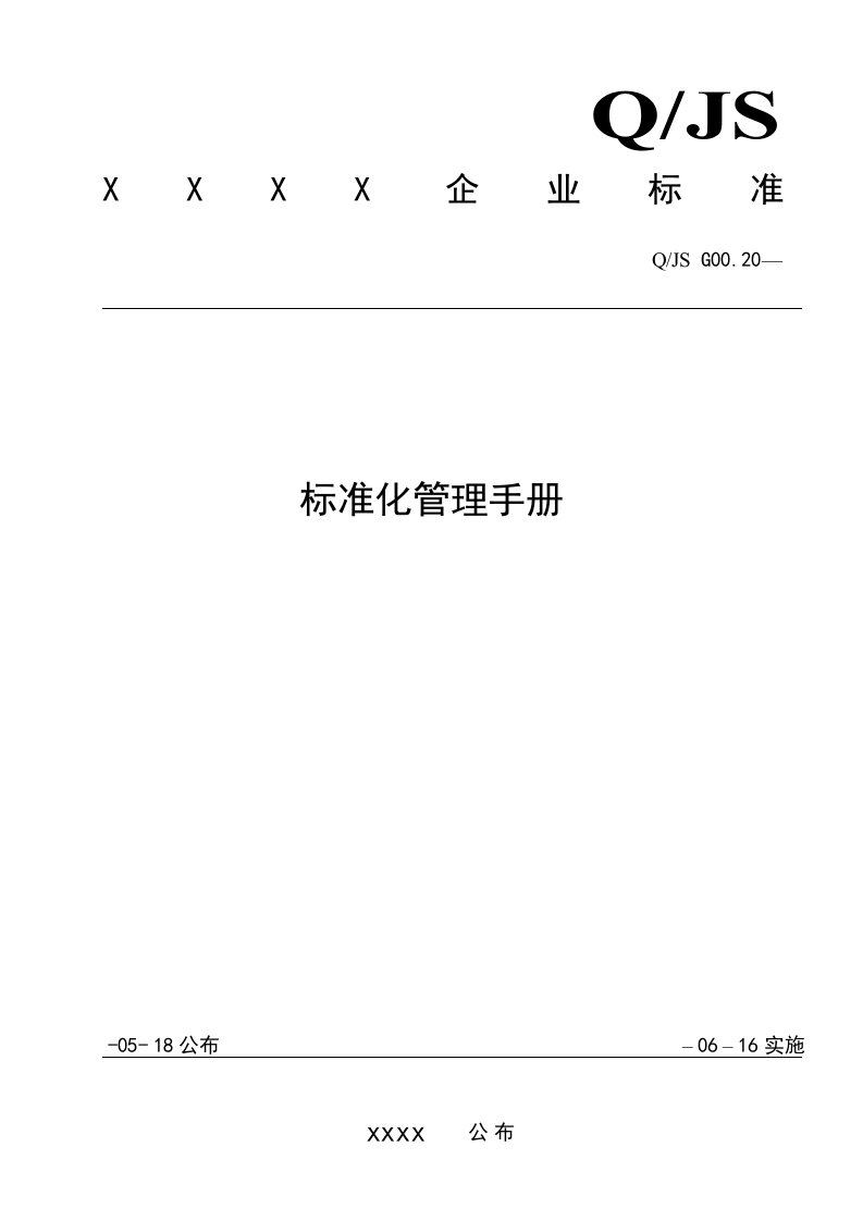 2021年度标准化管理手册