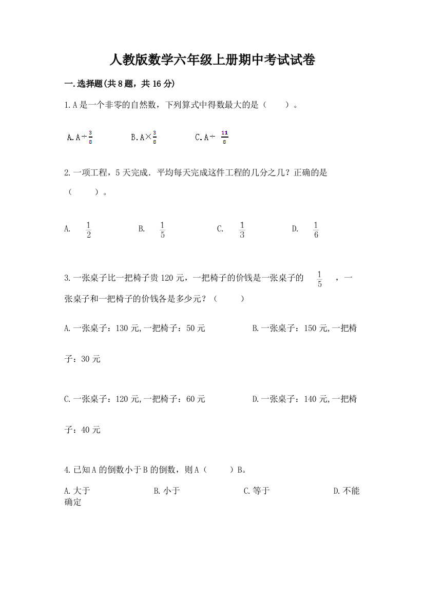 人教版数学六年级上册期中考试试卷带下载答案