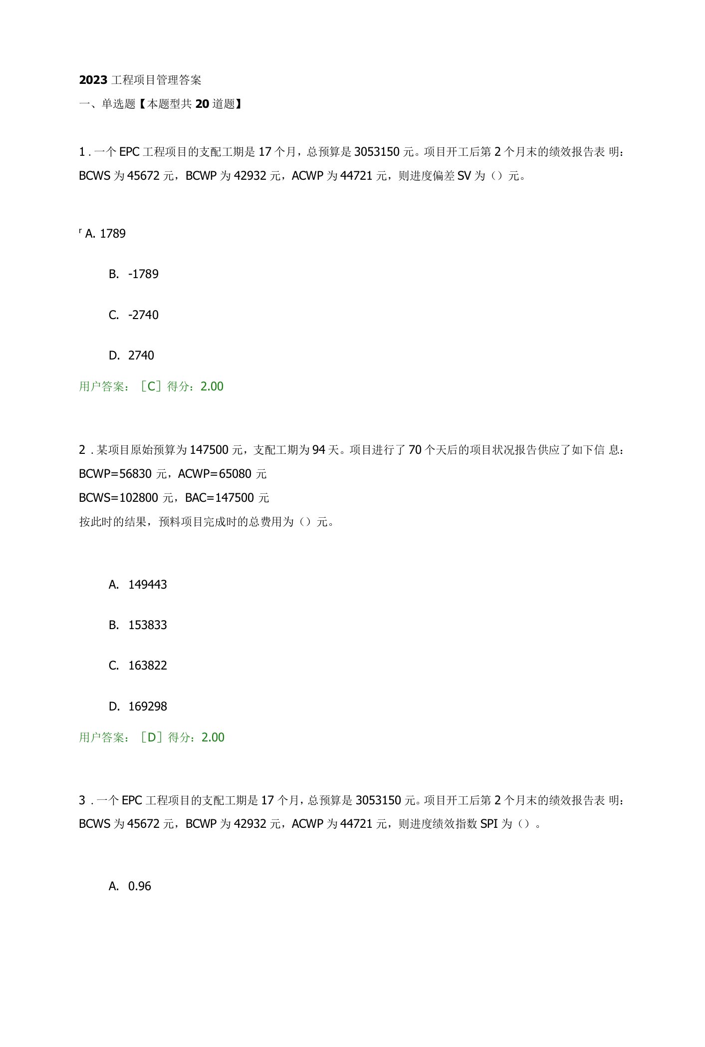 2023咨询师继续教育工程项目管理94分答案