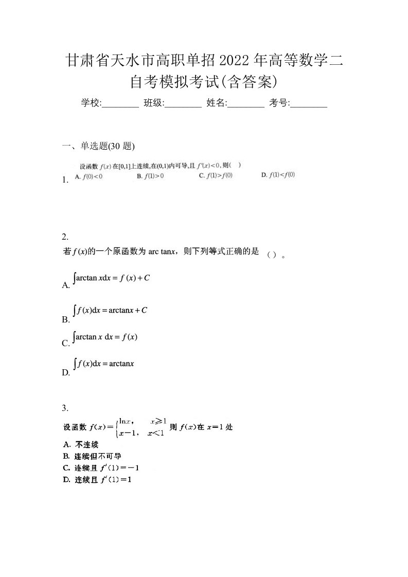 甘肃省天水市高职单招2022年高等数学二自考模拟考试含答案